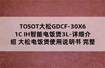 TOSOT大松GDCF-30X61C IH智能电饭煲3L-详细介绍 大松电饭煲使用说明书 完整